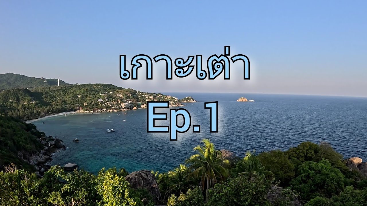 🏖 เกาะเต่า Ep.1(Sairee cottage resort, Sunny haus cafe, John-suwan, Sunset seaview koh tao.)