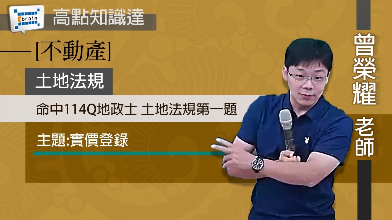 【不動產】【土地法規 — 曾榮耀老師】｜高點知識達函授課程｜ibrain知識達學習網