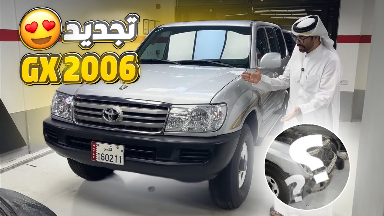 مشروع سريع 😍 تجديد جي اكس 2006 وترتيبات للموسم