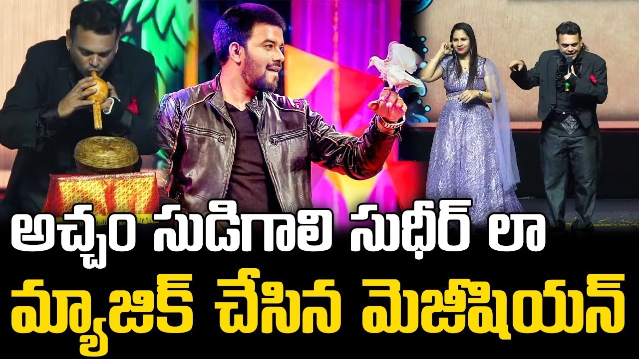 సుడిగాలి సుధీర్‌లా మ్యాజిక్ చేసిన మెజీషియన్ || Sudigali Sudheer style Magic at Visakha Utsav 2026
