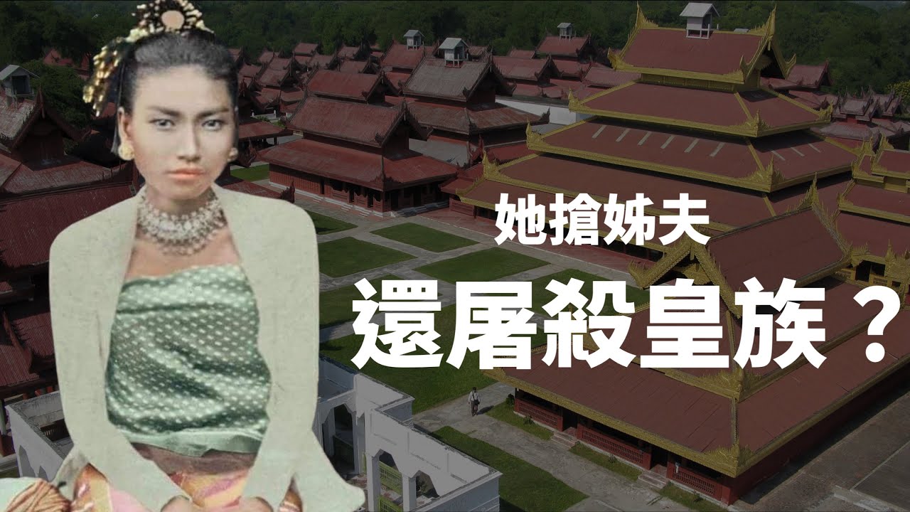 緬甸末代王后-蘇帕雅萊｜在加冕典禮上，強硬要和姊姊一起成為王后，還殺害丈夫妻妾；但她堅持不與英國政府妥協，也被視為緬甸民族英雄｜人生賈心星