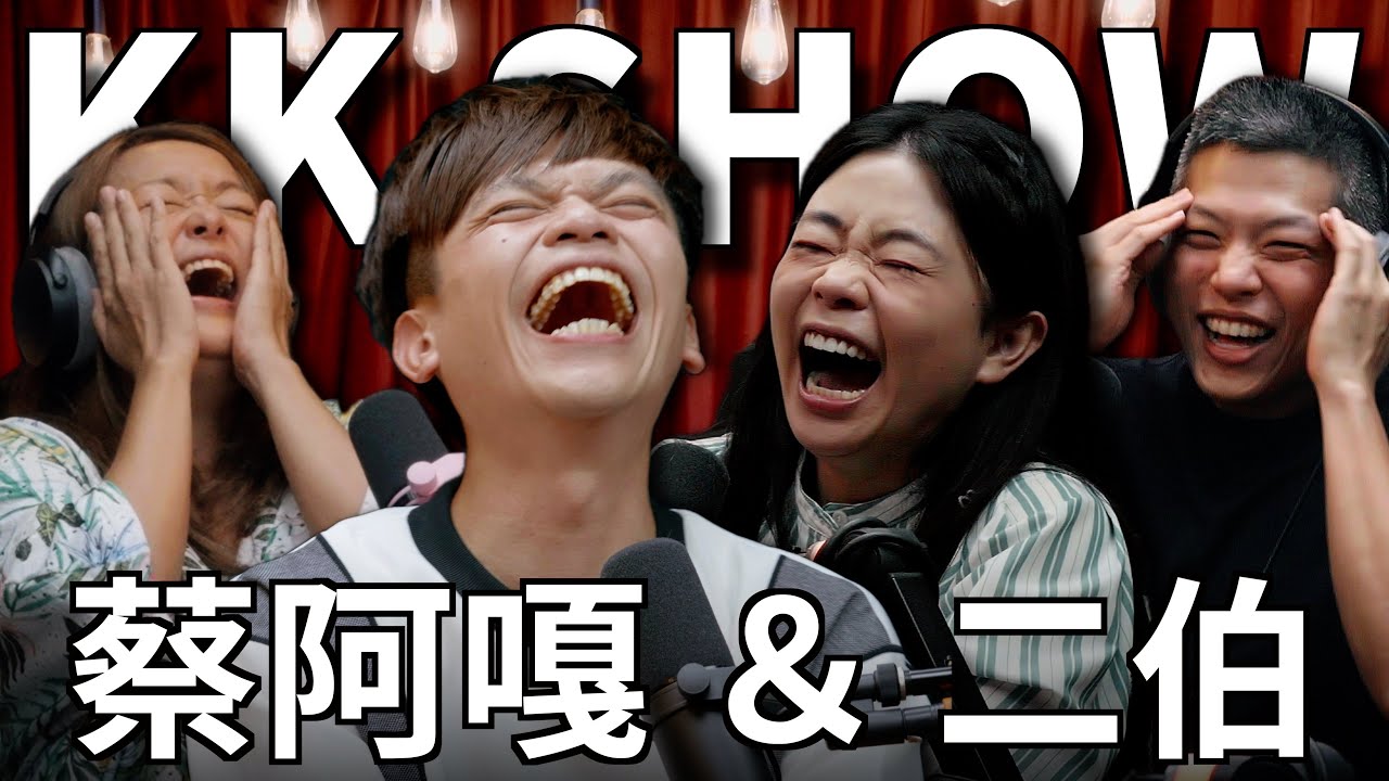 The KK Show - 270 蔡阿嘎＆二伯 @TsaiAGa