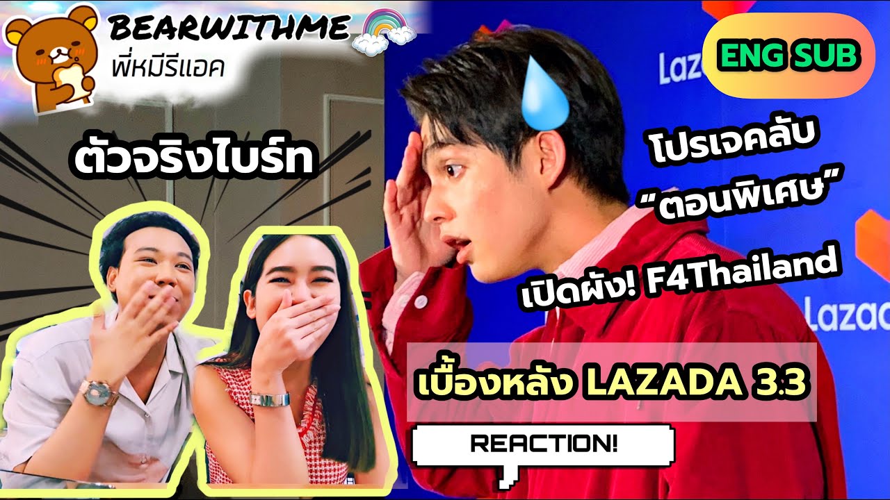 พี่หมีรีแอค I REACTION! เบื้องหลังสัมภาษณ์ ไบร์ท วชิรวิชญ์ พร้อมผัง F4Thailand และความลับตอนพิเศษ!