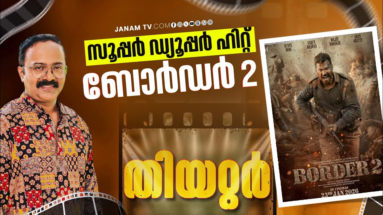 THEATRE | സൂപ്പർ ഡ്യൂപ്പർ ഹിറ്റ് ബോർഡർ 2 | Boarder 2 | Sunny Deol | Varun Dhawan | Anurag Singh