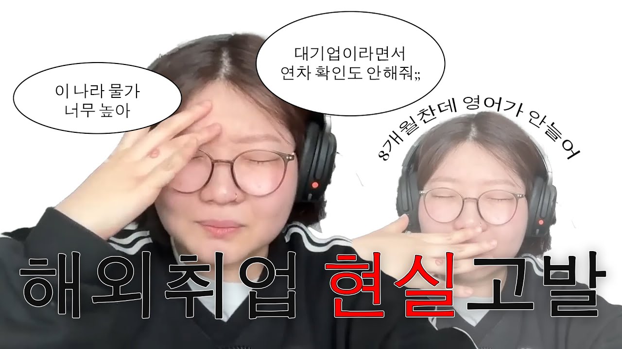 해외취업 1년차&hellip; 솔직히 말하면 이렇습니다