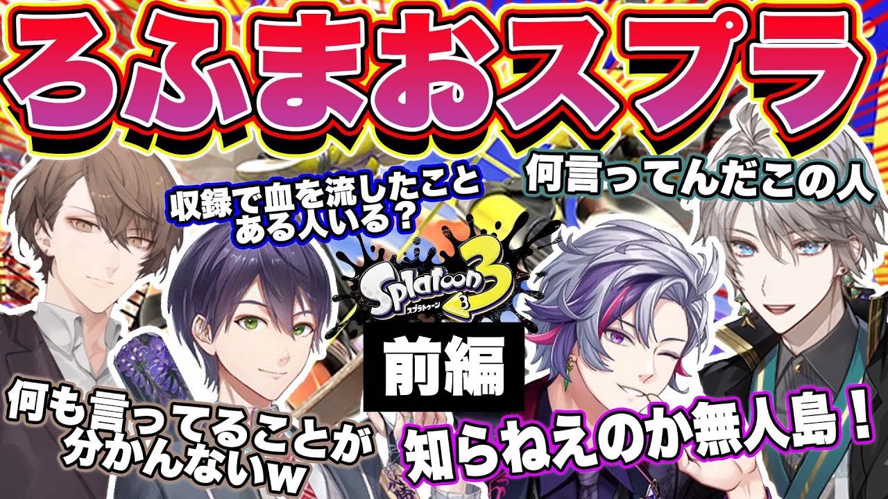 【スプラ3】無人島経験者Vtuberによるフェスが面白過ぎたwww 前編【切り抜き /甲斐田晴 /剣持刀也 /不破湊 /加賀美ハヤト /ろふまお】