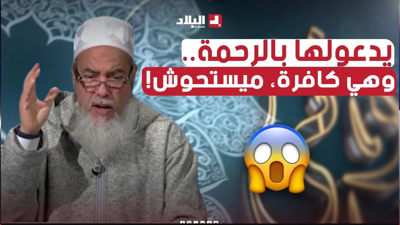 #أرشدوني| الشيخ شمس الدين، يرد على الناس لي #يترحموا على الكفار !! شاهدوا..