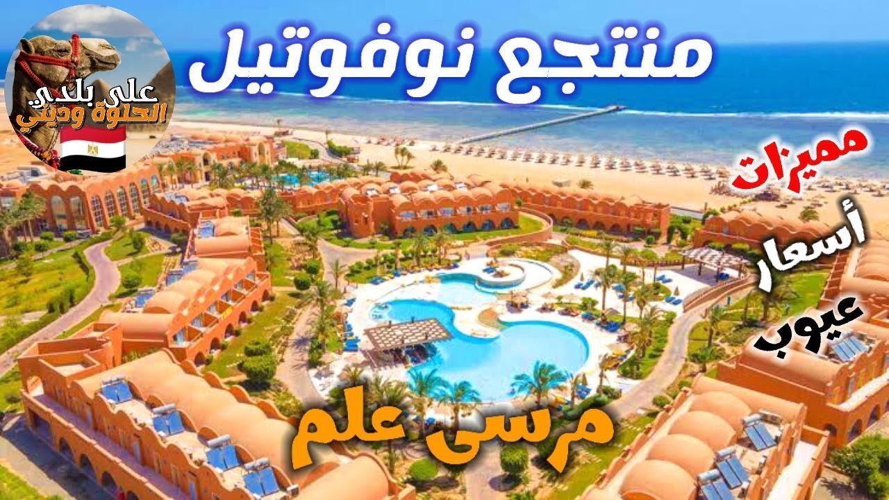 فندق للمتزوجين حديثا في مرسى علم