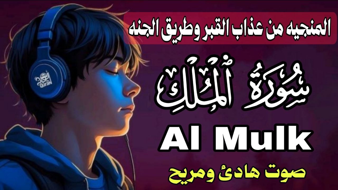 سورة الملك صوتها يعزز الإيمان – Empowering Surah Al-Mulk Recitation | Sheikh Alaa Akl