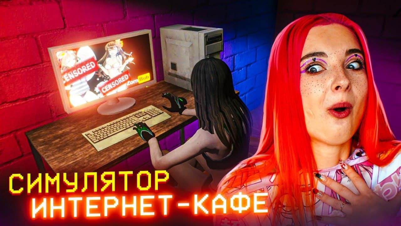 КЛИЕНТЫ СМОТРЯТ ЗАПРЕЩЕНКУ ► СИМУЛЯТОР ИНТЕРНЕТ КАФЕ #1