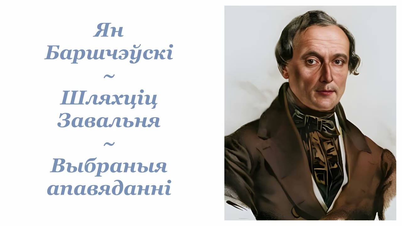 Ян Баршчэўскі ~ Шляхціц Завáльня ~ Выбраныя апавяданні для школ ~ Уладзімір Рагаўцоў