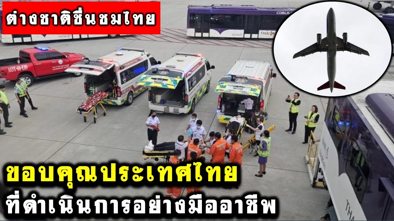 คอมเมนต์ชาวต่างชาติชื่นชมประเทศไทย หลังช่วยเหลือเหตุการณ์ เครื่องบินสิงคโปร์แอร์ไลน์ตกหลุมอากาศ