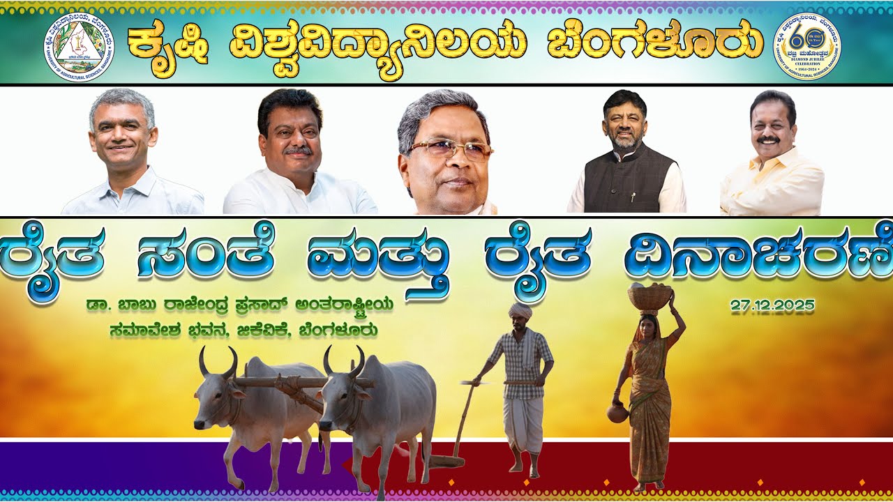 ರೈತ ಸಂತೆ ಮತ್ತು ರೈತರ ದಿನಾಚರಣೆ  -  ಜಿಕೆವಿಕೆ | Farmers' Fair and Farmers' Day - GKVK | 27-12-2025