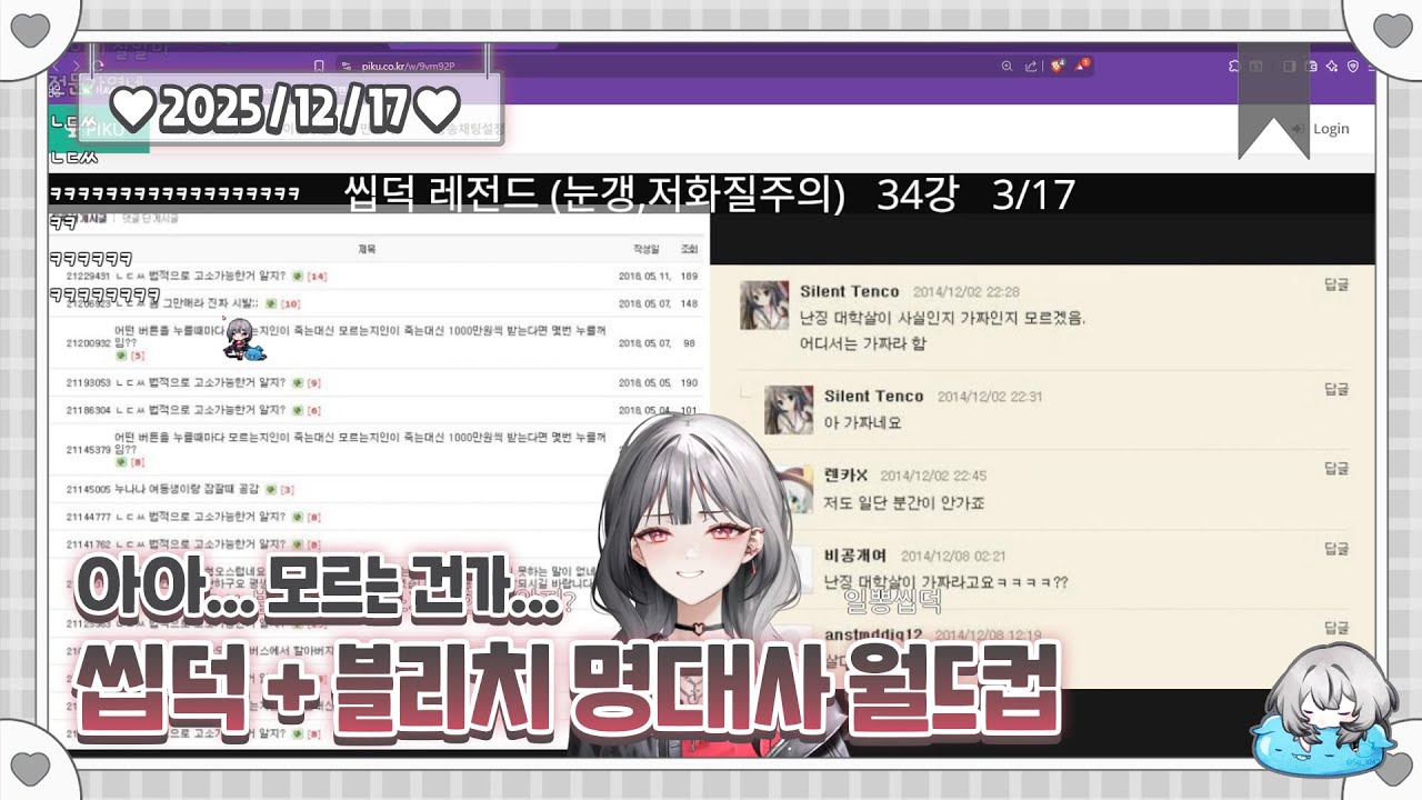 [2025.12.17] 씹덕 레전드 + 블리치 명대사 월드컵 + 후열 청청청소를 해요