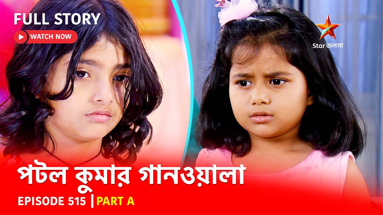 Full Episode | পটলকুমার গানওয়ালা | Episode 515 | Part A