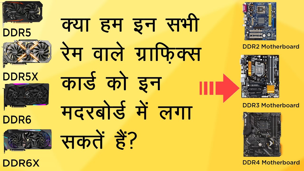 Can I use a DDR5, DDR5X, DDR6 graphics card on a DDR2, DDR3, DDR4 motherboard Explained in Hindi.