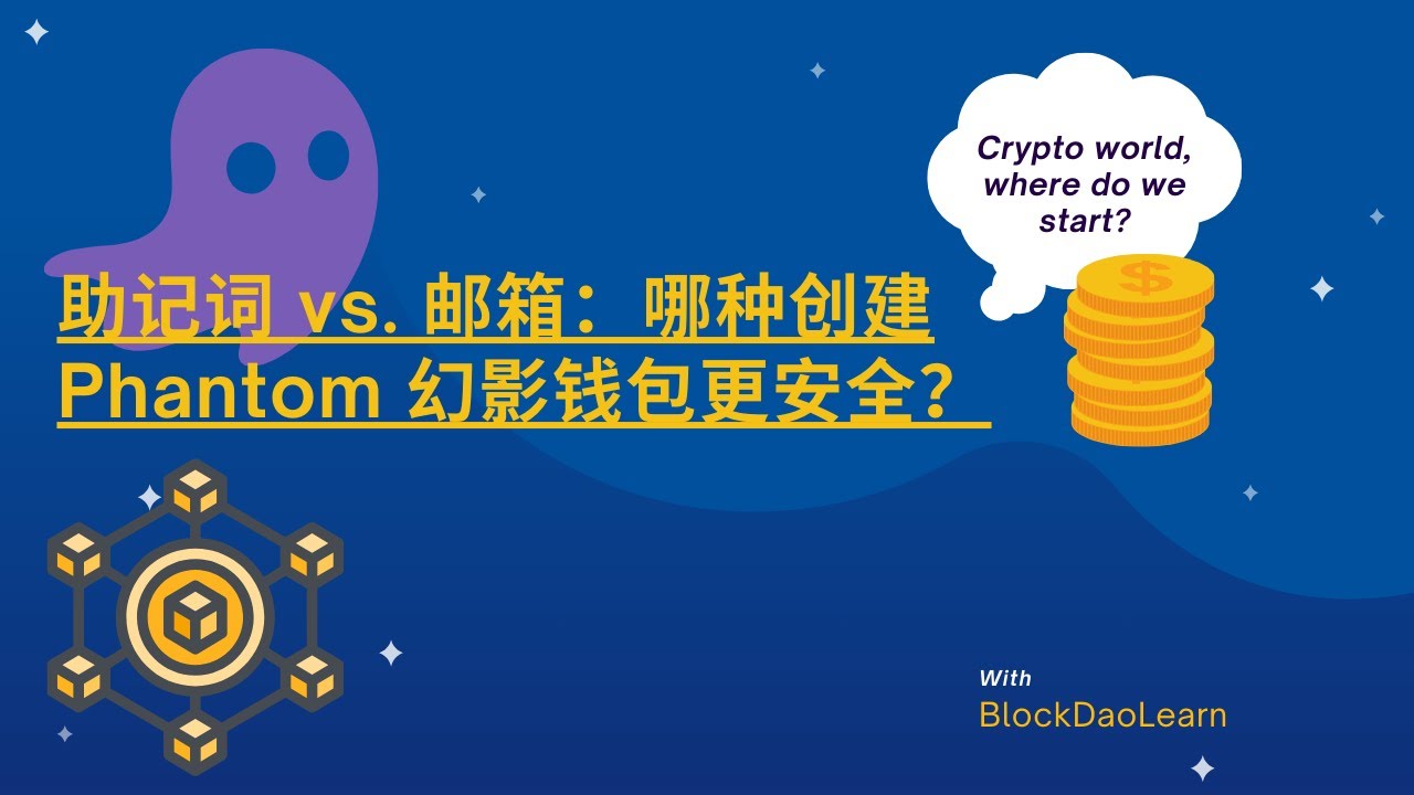 Phantom幻影钱包创建方式对比！助记词 vs. 邮箱，哪种更适合你？