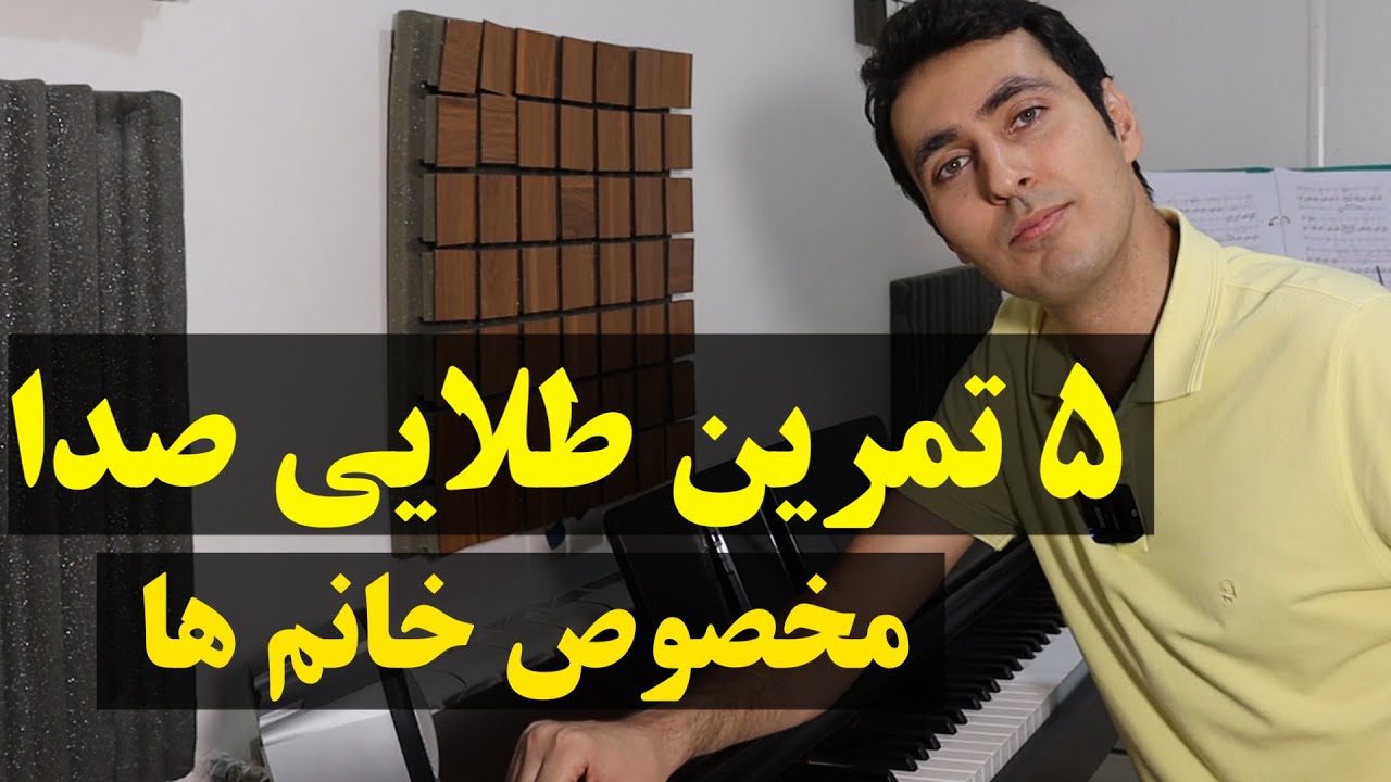 پنج تمرین طلایی برای گرم کردن صدای خانم ها که باید بدونی!