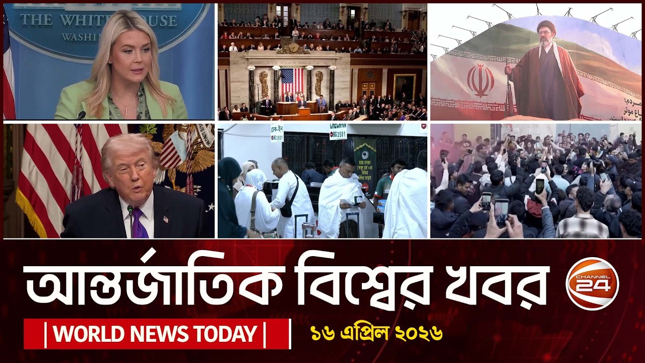 আজকের আন্তর্জাতিক খবর | World News Today | 16 April 2026 | Bangla Latest News | Channel 24