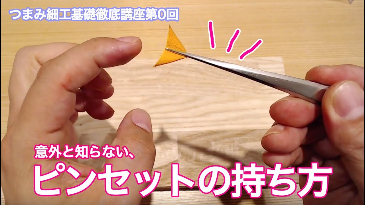 つまみ細工基礎徹底講座　その０　ピンセットの持ち方 How to hold tweezers for Tsumamizaiku