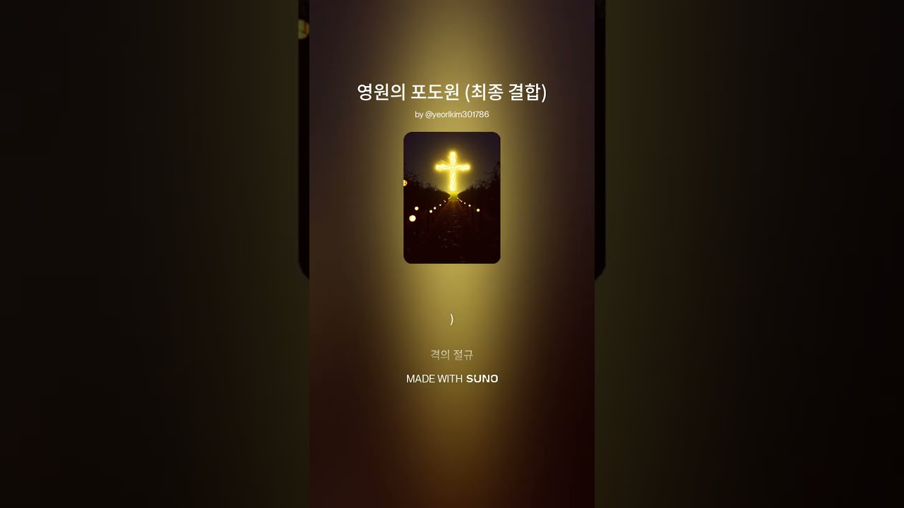 영원의 포도원 최종 결합