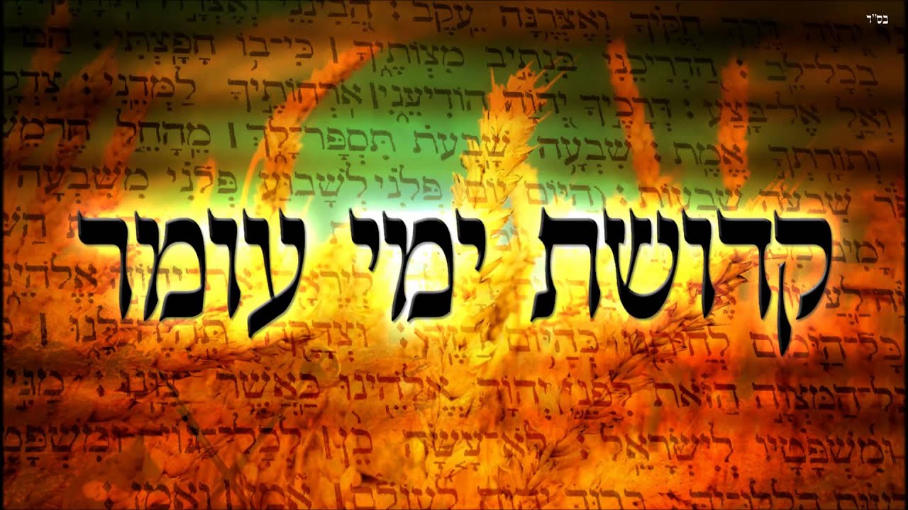 קדושת ימי העומר - שיעור תורה בספר הזהר הקדוש מפי הרב יצחק כהן שליט