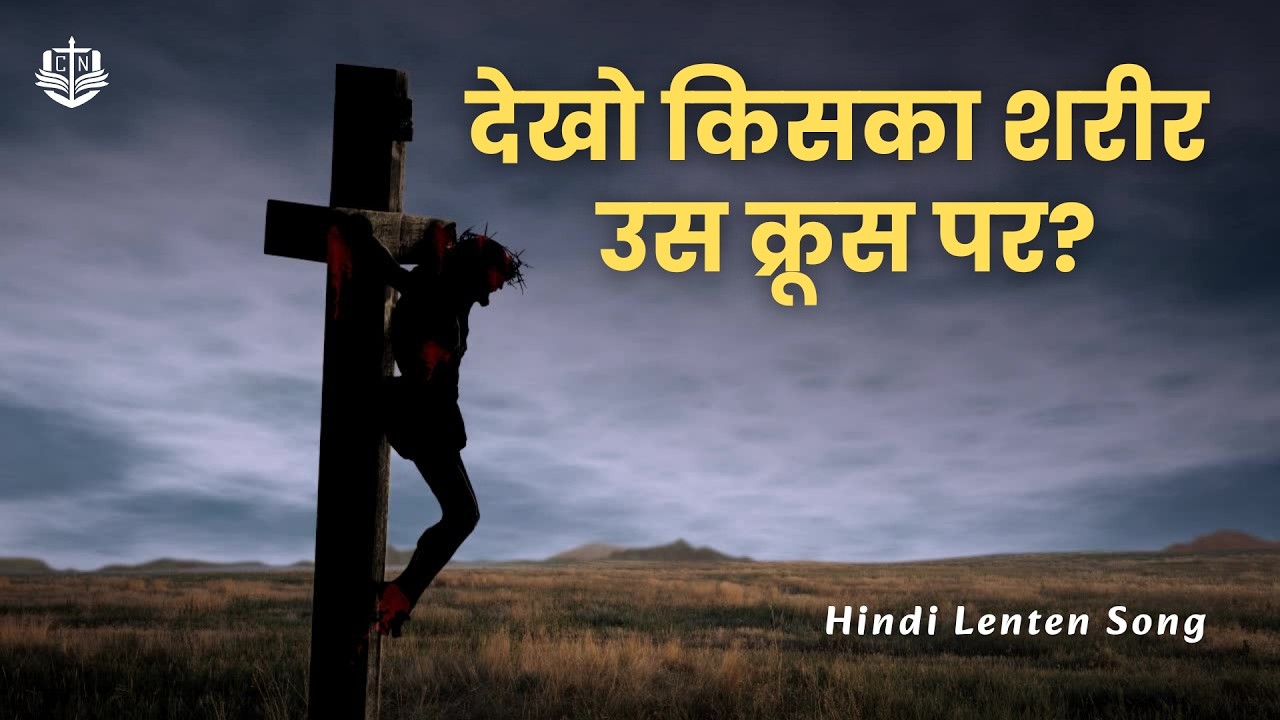 देखो किसका शरीर उस क्रूस पर लटका है | Dekho Kiska Shareer Us Kroos Par | Hindi Lenten Song