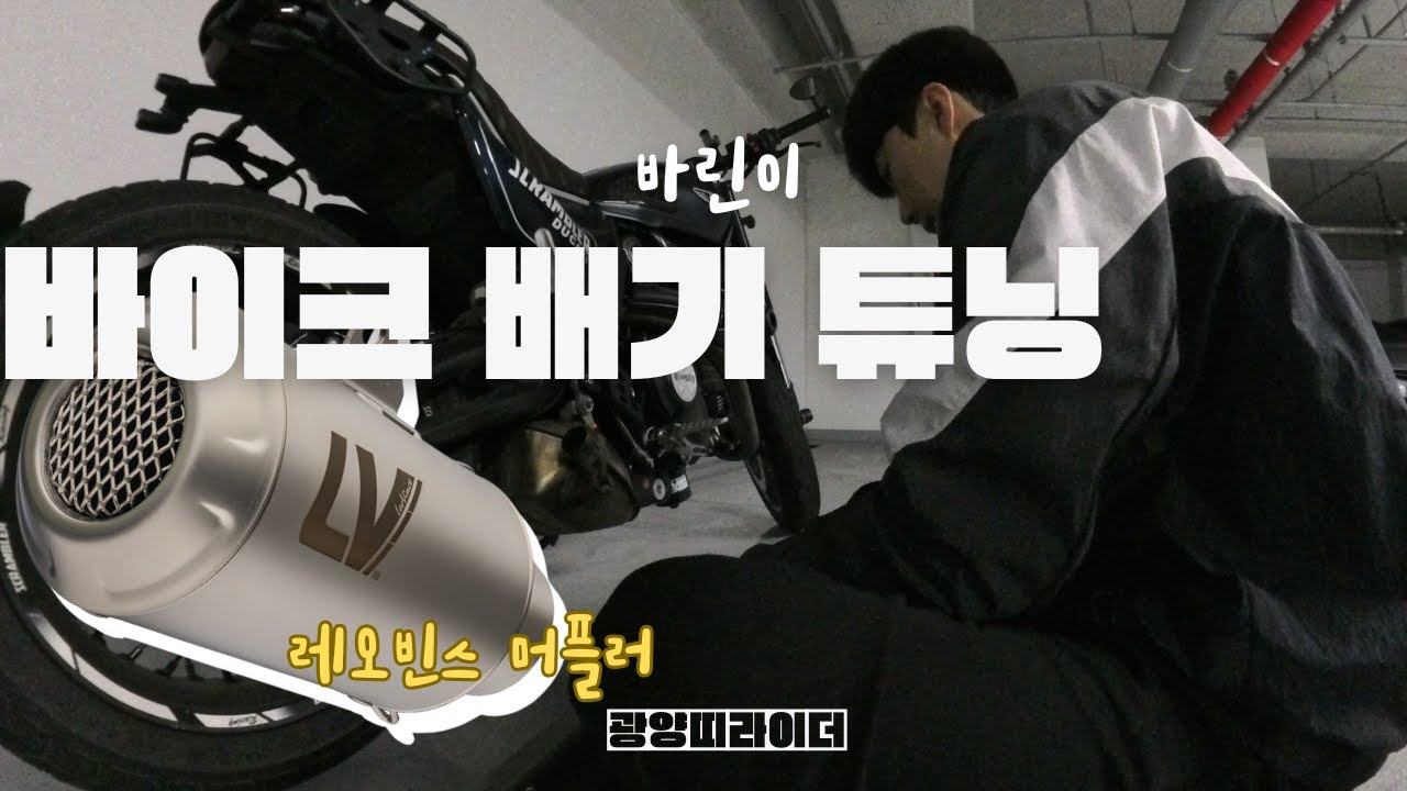 바린이의 배기튜닝 I 레오빈스 머플러 자가설치 I 구조변경 방법 I 두카티 스크램블러 I 배기음 비교