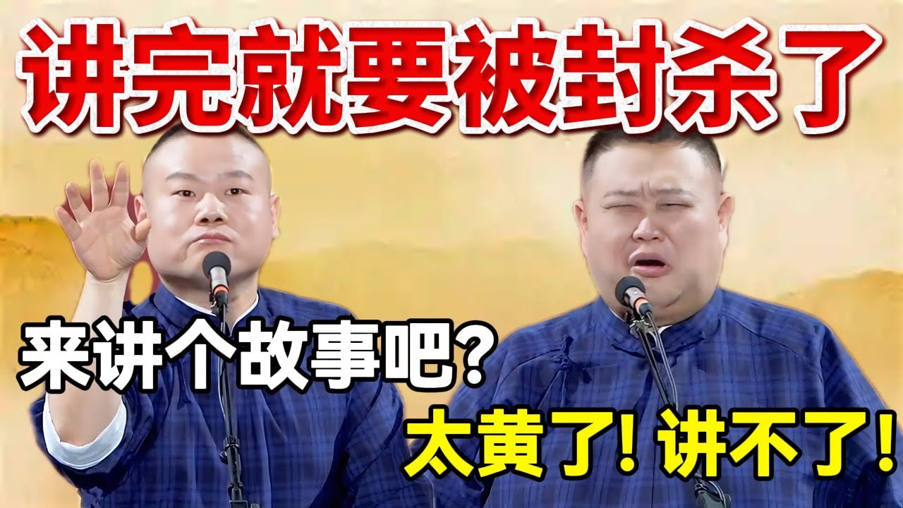 【2026最新】讲完要被封杀了！岳云鹏：来讲个故事吧？孙越：太黄了，讲不了！#岳云鹏  #孙越 #德云社 #德云社最新相声
