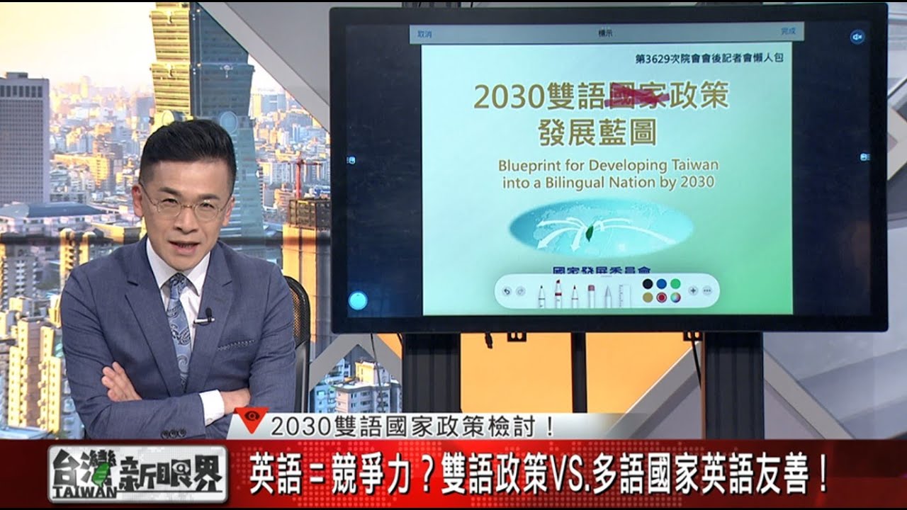 【台灣新眼界】20230427 雙語政策VS.多語國家英語友善！英文＝競爭力？2030雙語政策檢討！
