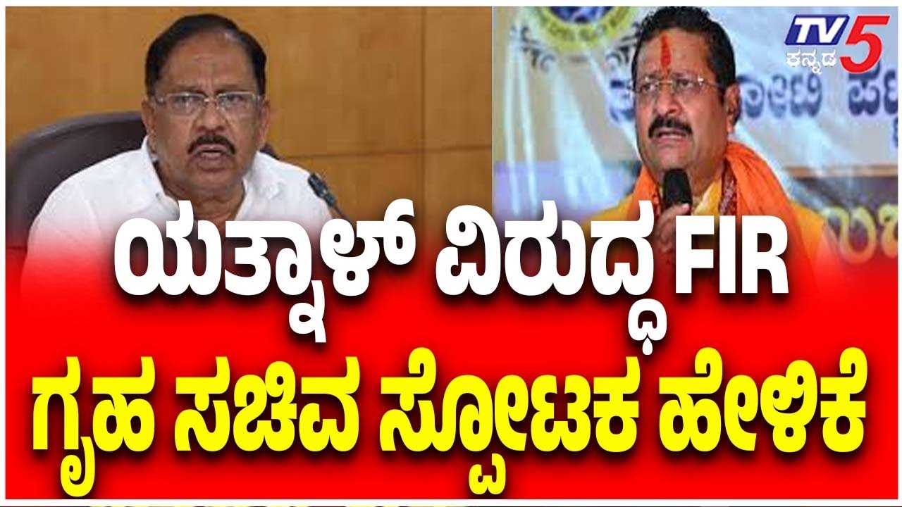 G Parameshwar On Yatnal FIR Over Maddur Case | ಯತ್ನಾಳ್ ವಿರುದ್ಧ FIR ಗೃಹ ಸಚಿವ ಸ್ಪೋಟಕ ಹೇಳಿಕೆ