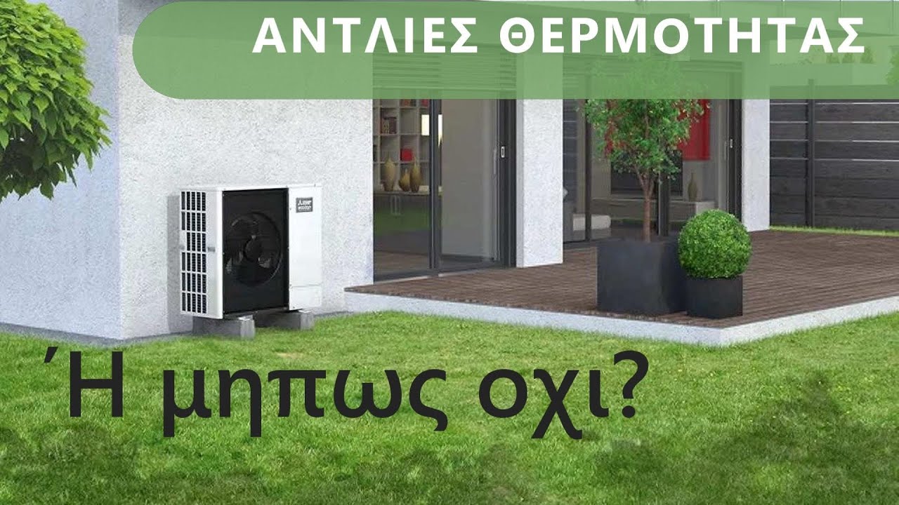 Αντλίες θερμότητας είδες το τυρί αλλά...