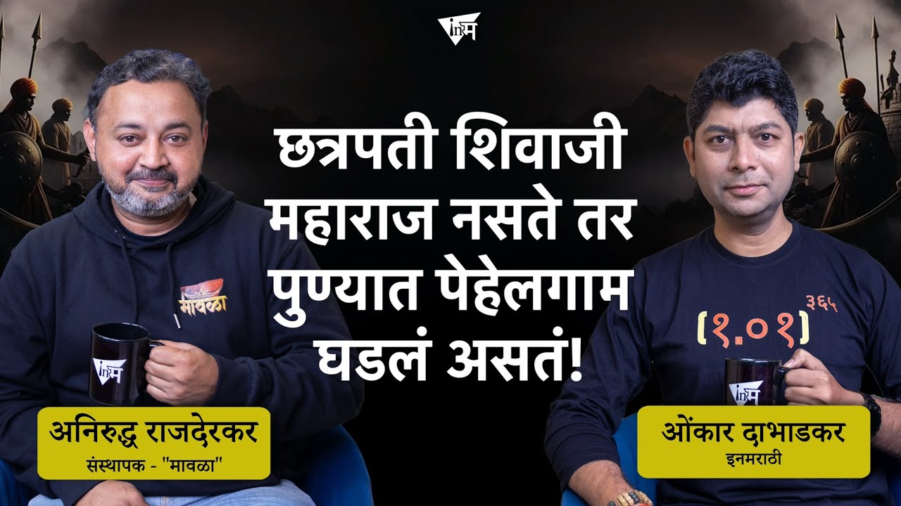 शिवरायांनी अफजलखान थंड डोक्याने "ठरवूनच" संपवलाय! | अनिरुद्ध राजदेरकर | ओंकार दाभाडकर | इनमराठी मंथन