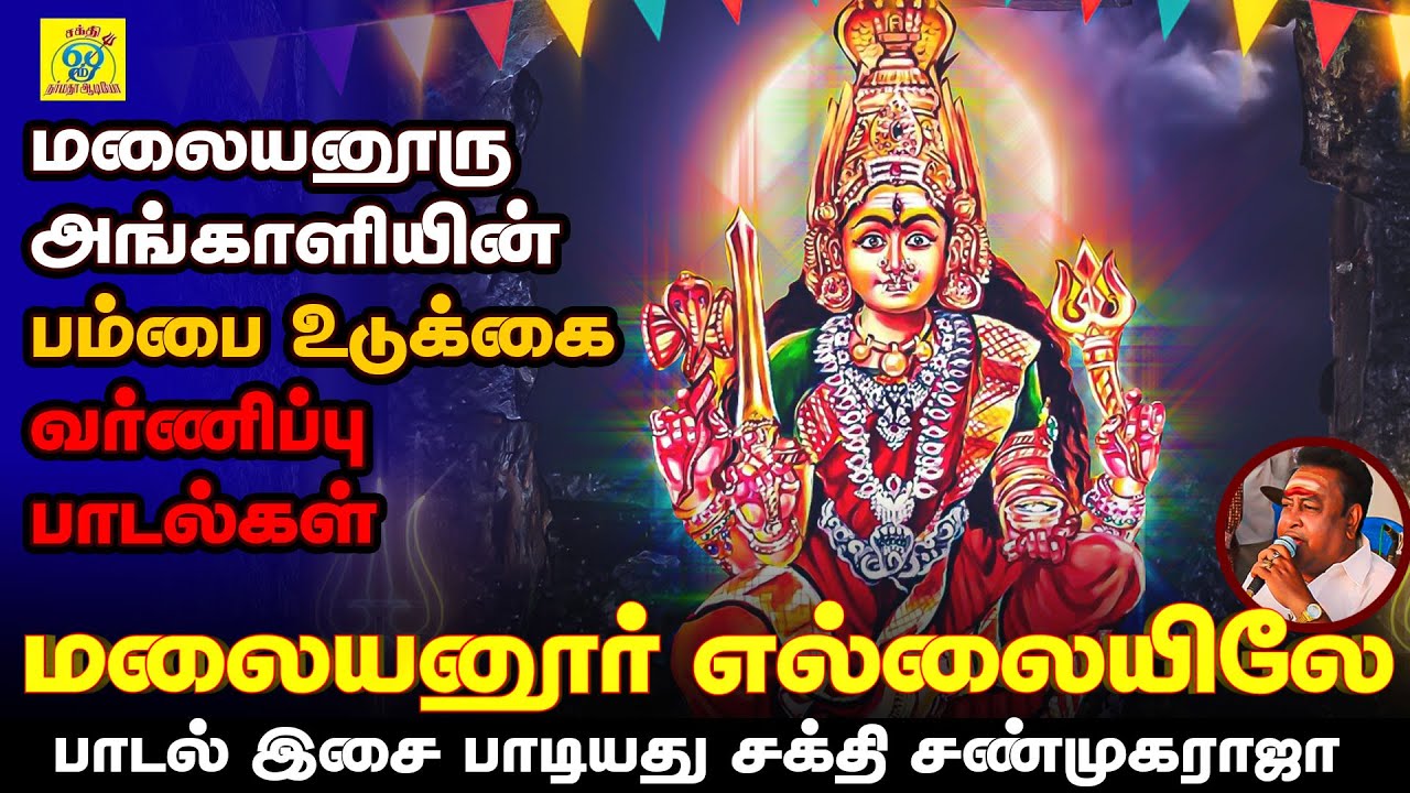 பம்பை உடுக்கை வர்ணிப்பு பாடல்கள் | Malaiyanoor Ellaiyile | சக்தி சண்முகராஜா | Shakthi Shanmugaraja