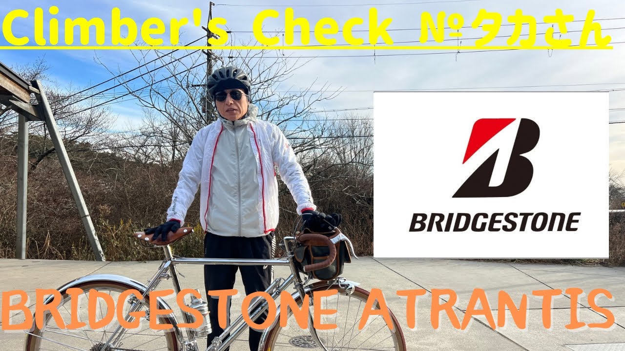 【Climber’s Check‼ №タカさん】愛車：BRIDGESTONE ATRANTIS タカさんが将来禊の旅に出る用のランドナー　アトランティスの登場です✨　すげぇなぁ...