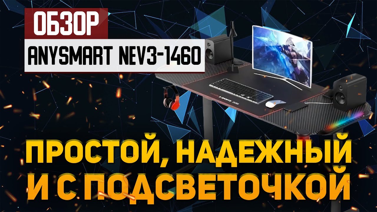 Обзор стола ANYSMART NEV3-1460 &mdash; простой, надежный и с подсветочкой