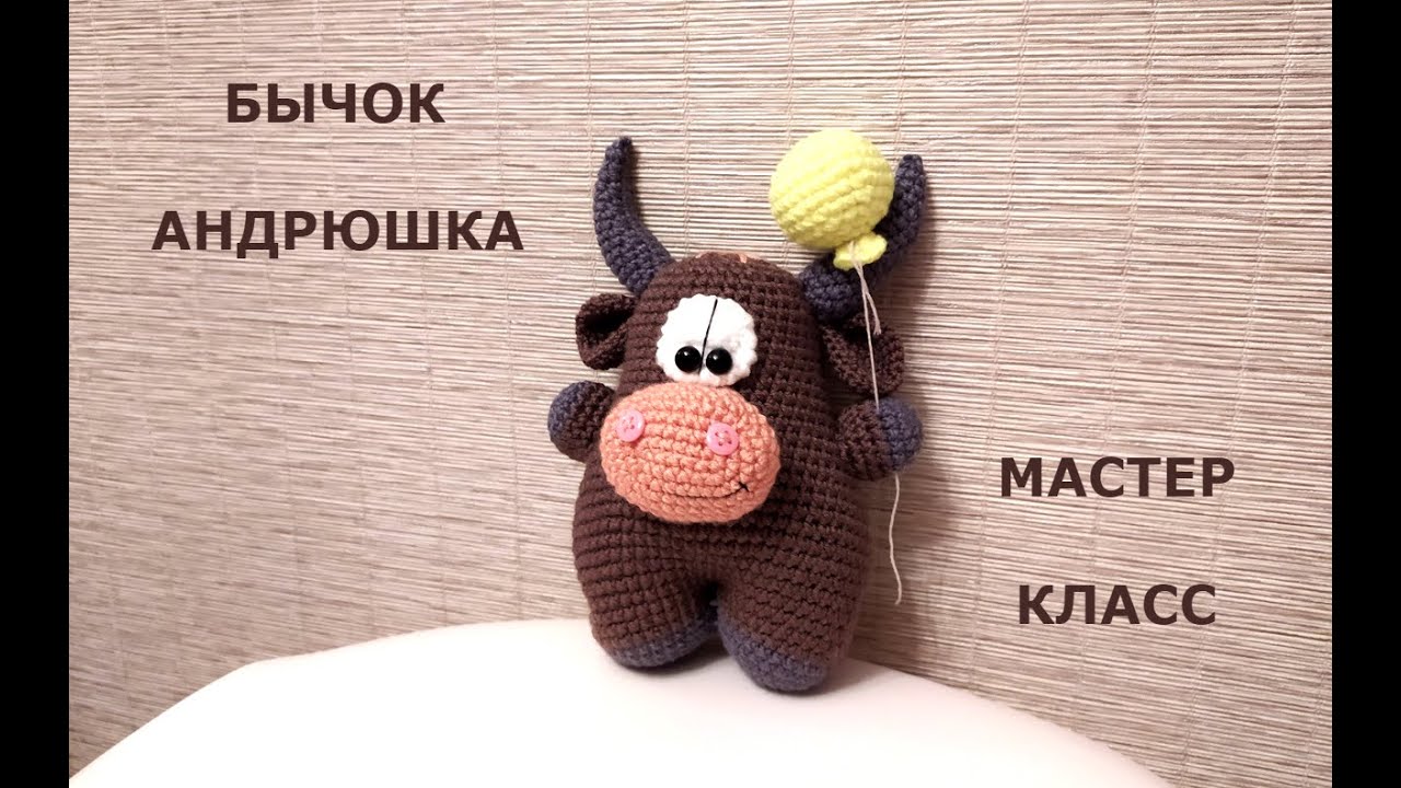 Вязаный бычок