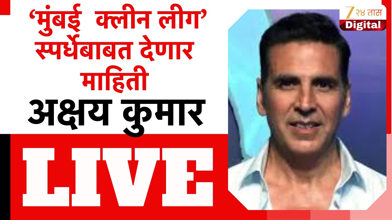 Akshay Kumar PC | बृहन्मुंबई महानगरपालिकेकडून ‘मुंबई  क्लीन लीग’ स्वच्छताविषयक स्पर्धा | Zee24Taas