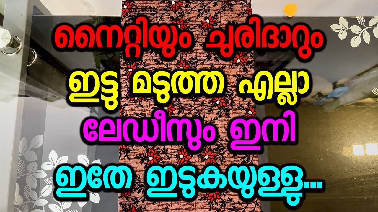 നൈറ്റിയും ചുരിദാറും ഇട്ടു മടുത്ത എല്ലാ ലേഡീസും ഇനി ഇതേ ഇടുകയുള്ളു