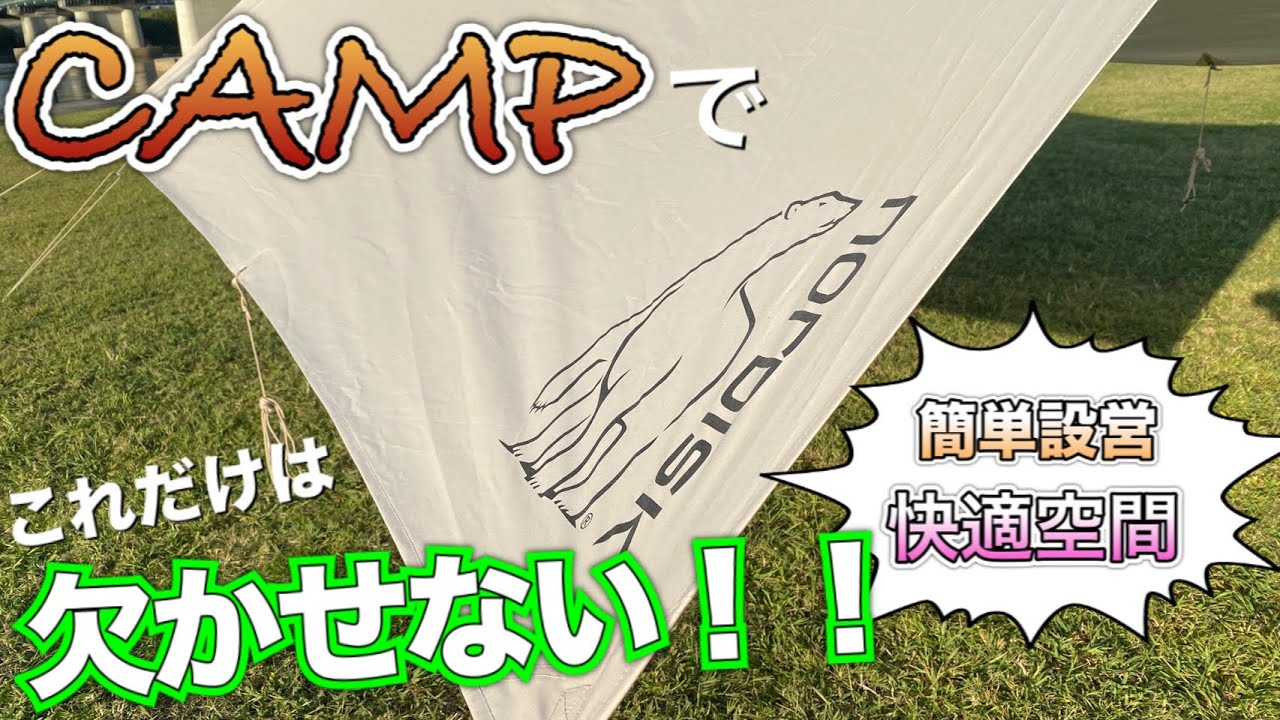 【タープ設営】ノルディスク　カーリー２０を試し張りしてみた！GEAL★大阪