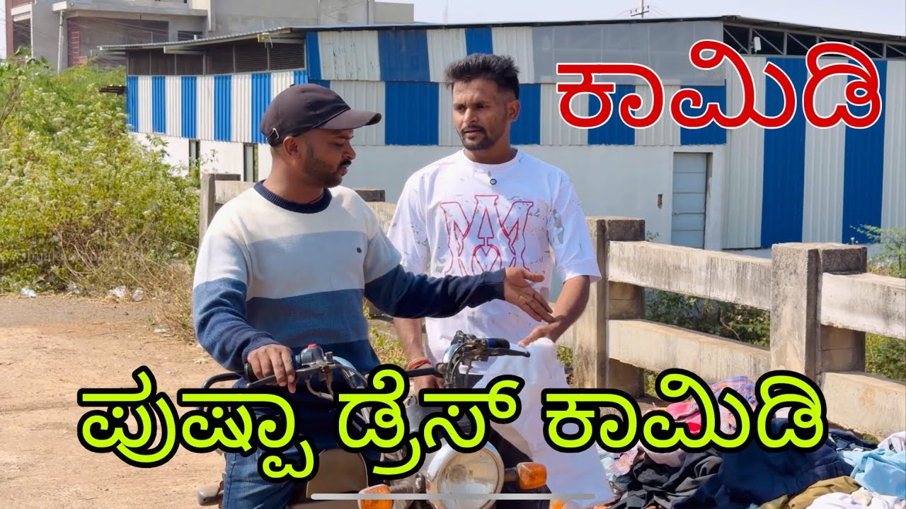 ರಸ್ತೆ ಮೇಲಿನ ಬಟ್ಟೆ ಸಸ್ತೆಕಾ ಕಾಮಿಡಿ #mukalepparealteam #comedy 