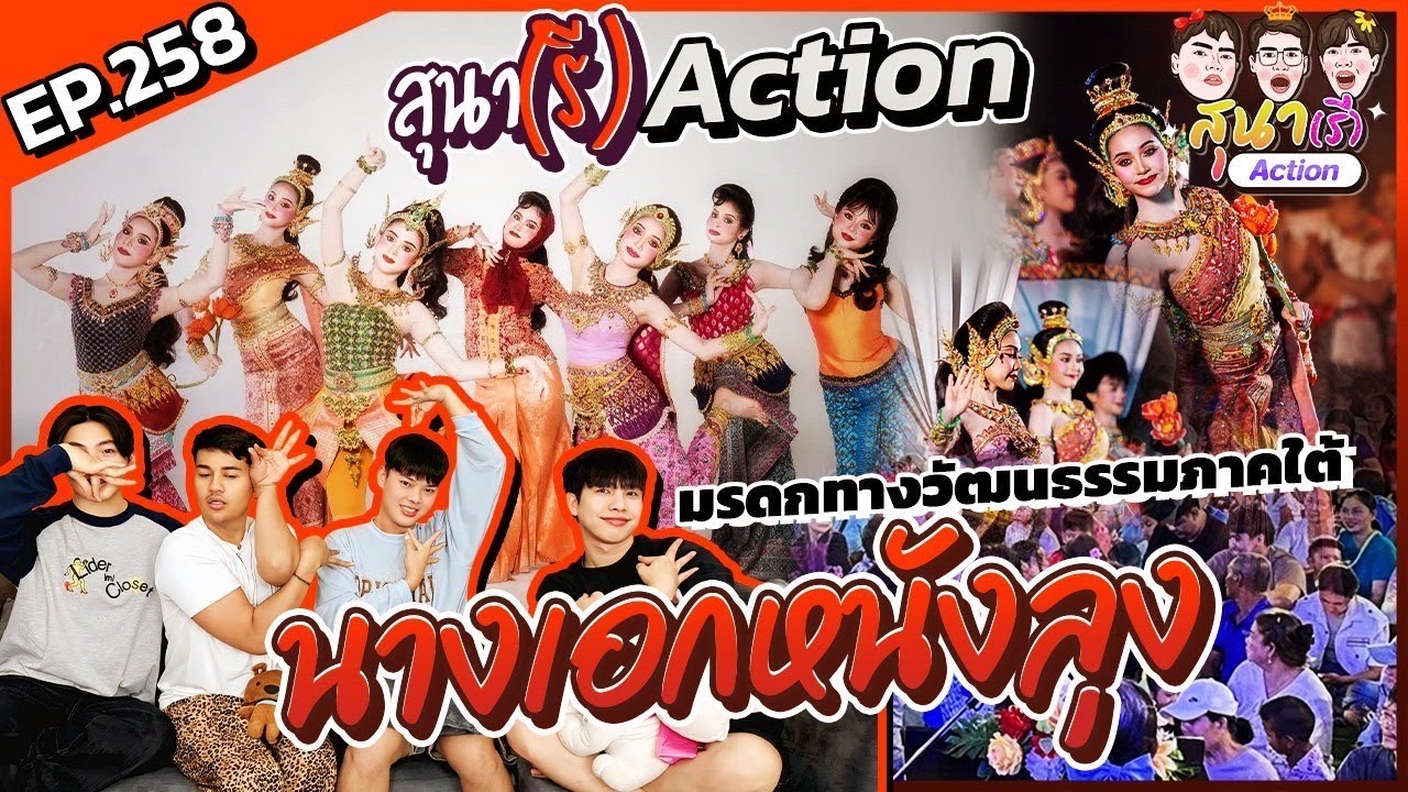 สุนา(รี)Action - นางเอกหนังลุง