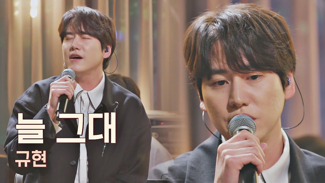조발라더 규현(KyuHyun)이 부르는 가슴 저릿한 사랑의 노래 ＜늘 그대＞♬ 유명가수전(famous singers) 3회 | JTBC 210416 방송