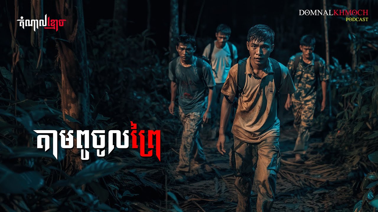 តាមពូចូលព្រៃ | តំណាលខ្មោច | Domnal Stories Podcast | យប់ទី201