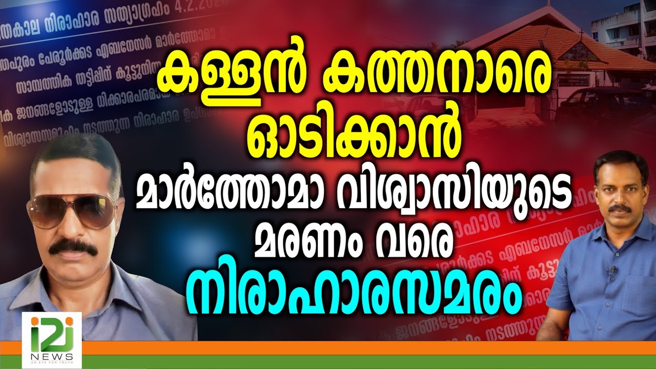 Ebenezer Marthoma Church | കള്ളൻ കത്തനാരെ ഓടിക്കാൻ മാർത്തോമാ വിശ്വാസിയുടെ മരണം വരെ  നിരാഹാരസമരം