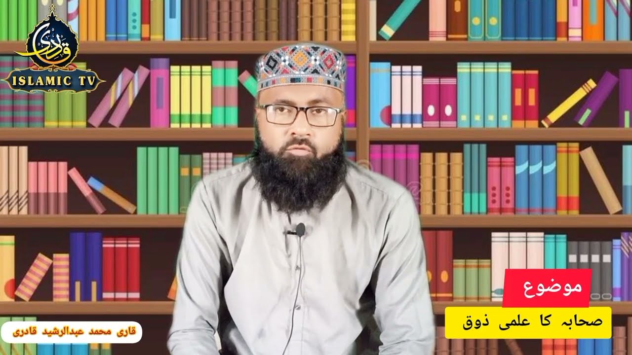 sahaba ki shan || by Qari Muhammad Abdul Rasheed Qadri