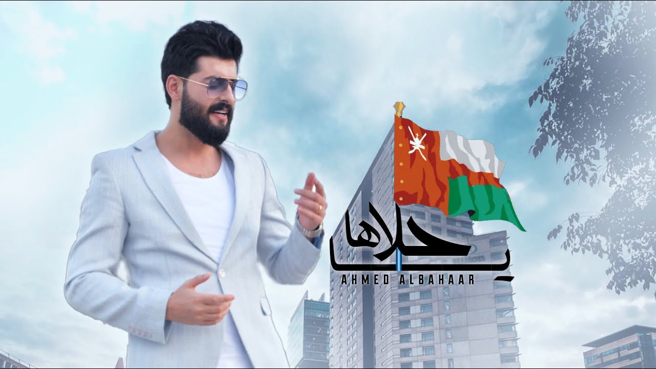 احمد البحار - يا حلاها | ( فيديو كليب حصري ) | 2020