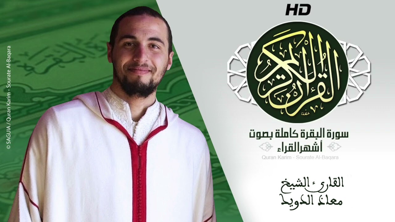 HD Sourat Al Baqara - Mouad Douik | سورة البقرة كاملة بصوت الشيخ معاذ الدويك
