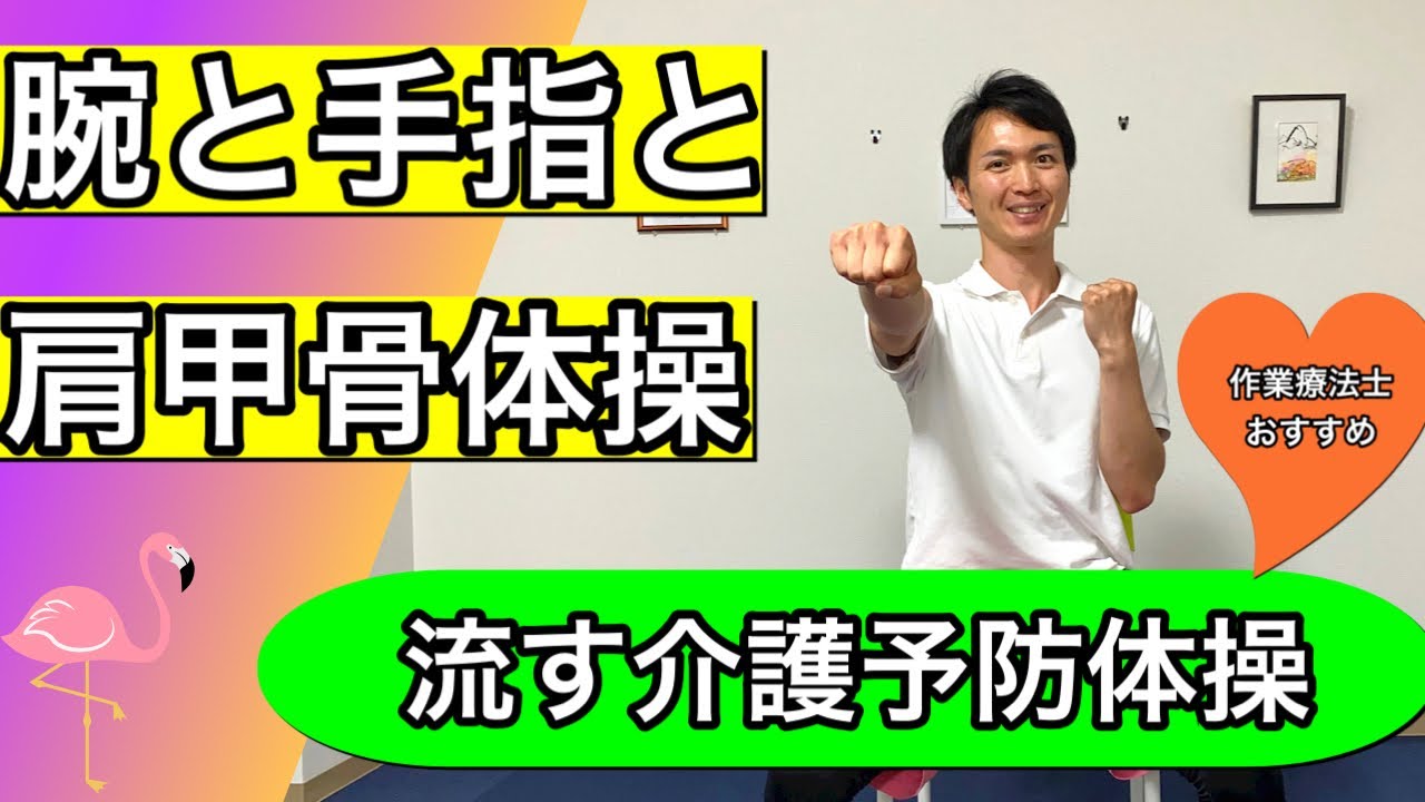 【介護職員向け】日常生活で困らないための腕と指と肩甲骨の介護予防体操