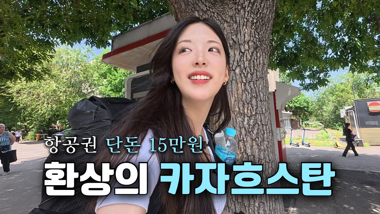 9.3kg 캠핑짐 메고 중앙아시아 먹방여행 [카자흐스탄 1]